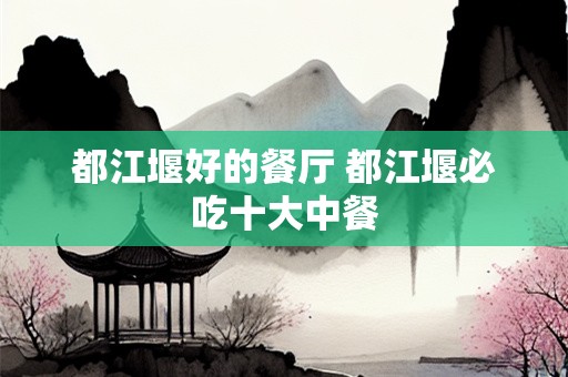 都江堰好的餐厅 都江堰必吃十大中餐